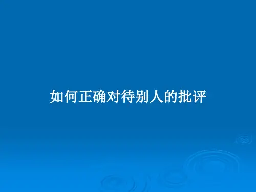 如何正确对待别人的批评PPT教案
