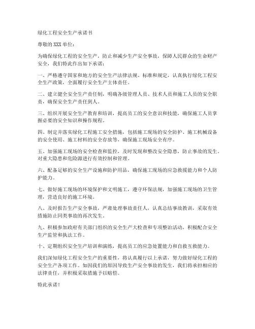 绿化工程安全生产承诺书