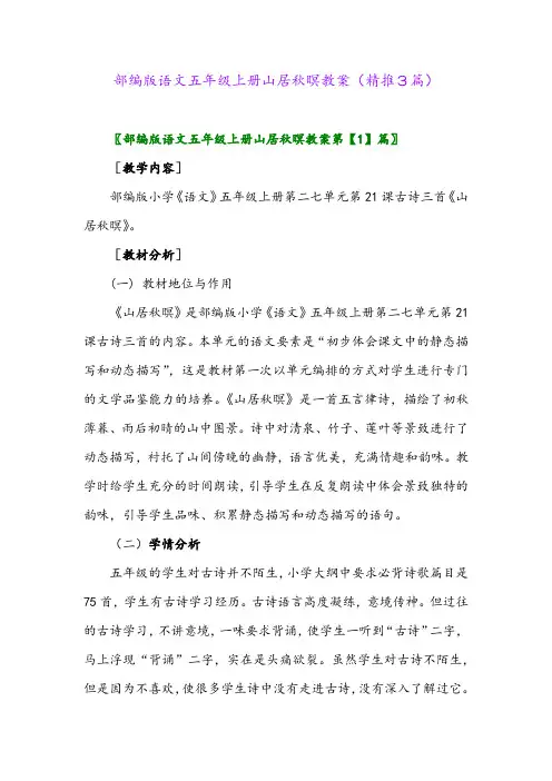 2023年部编版语文五年级上册山居秋暝教案(精推3篇)