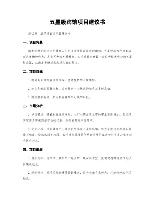 五星级宾馆项目建议书