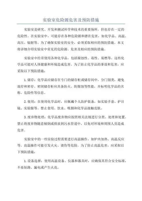 实验室危险源危害及预防措施