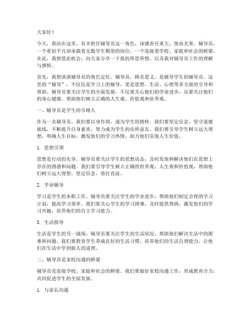 辅导员小角色演讲稿范文