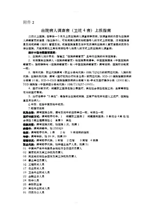 出院病人调查表卫统4表上报指南
