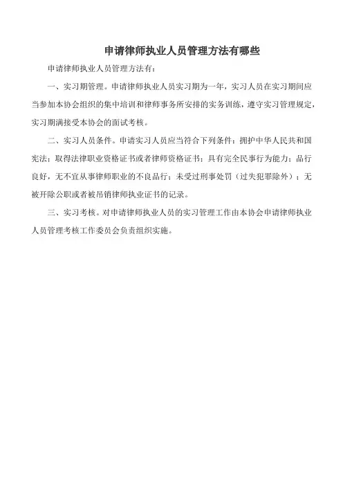 申请律师执业人员管理方法有哪些