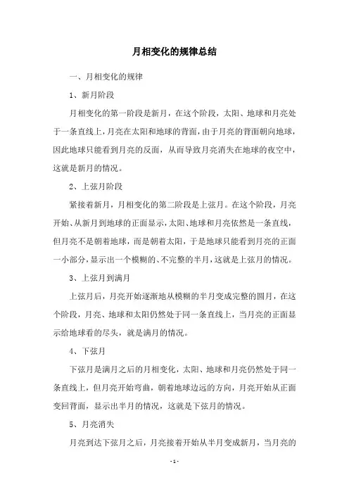 月相变化的规律总结