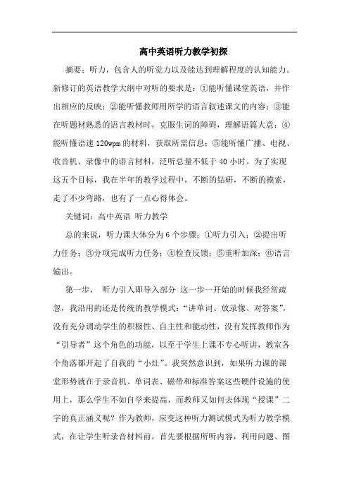 高中英语听力教学论文
