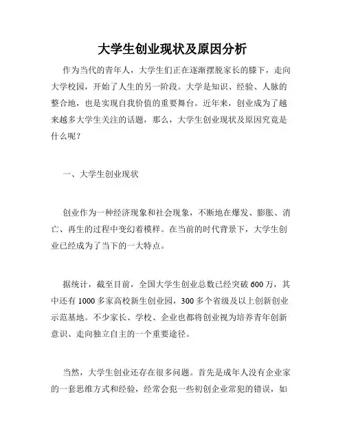 大学生创业现状及原因分析