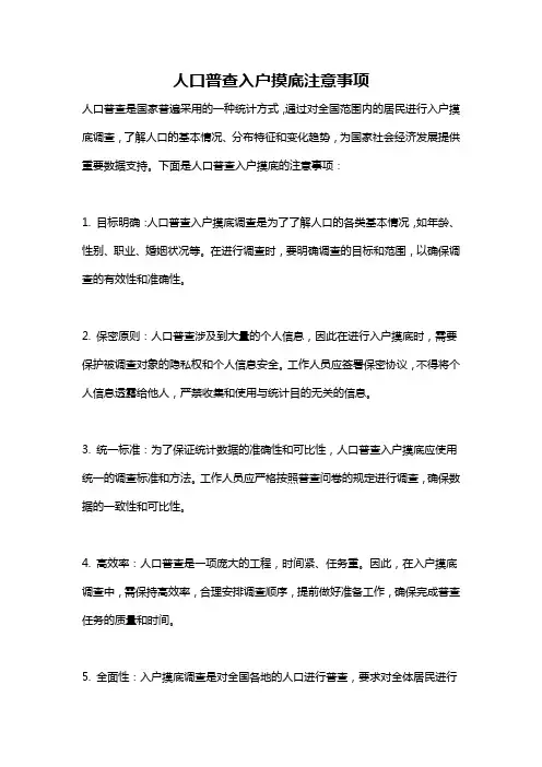 人口普查入户摸底注意事项