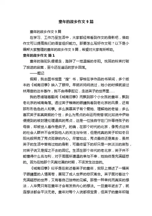 童年的故乡作文9篇