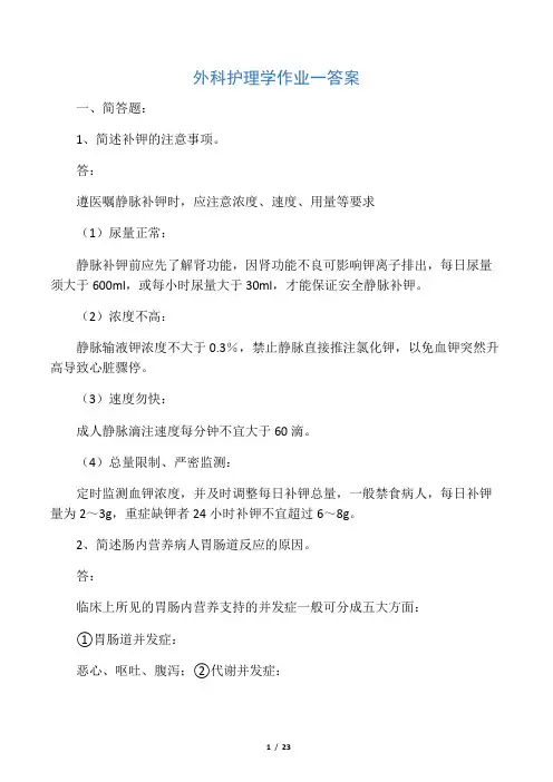 外科护理学作业一答案