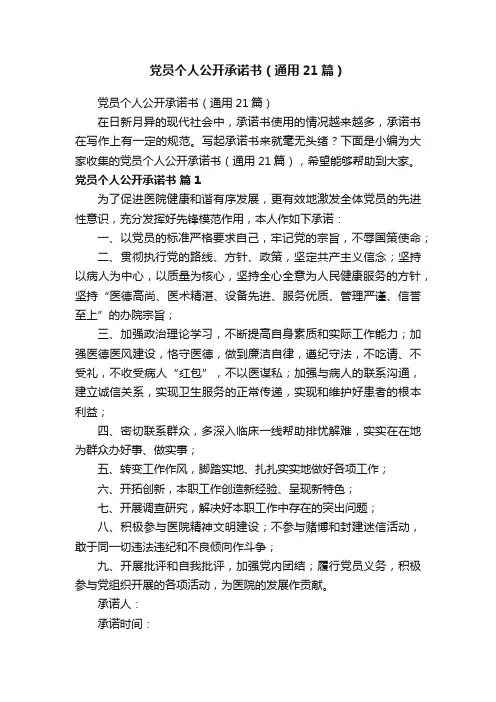 党员个人公开承诺书（通用21篇）