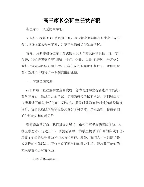 高三家长会班主任发言稿