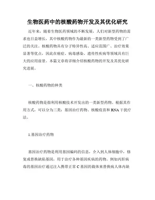 生物医药中的核酸药物开发及其优化研究