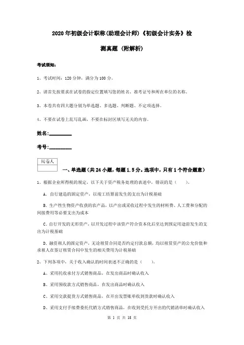 2020年初级会计职称(助理会计师)《初级会计实务》检测真题 (附解析)