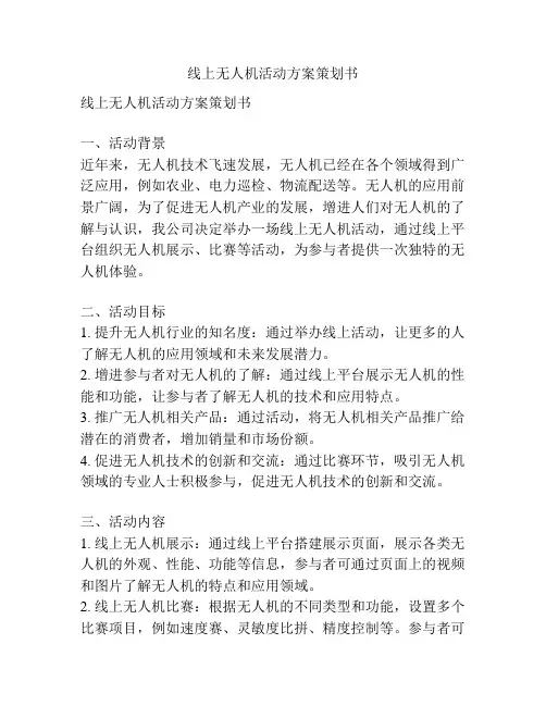 线上无人机活动方案策划书
