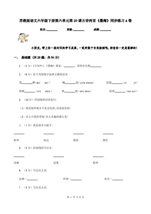 苏教版语文六年级下册第六单元第20课古诗两首《墨梅》同步练习A卷