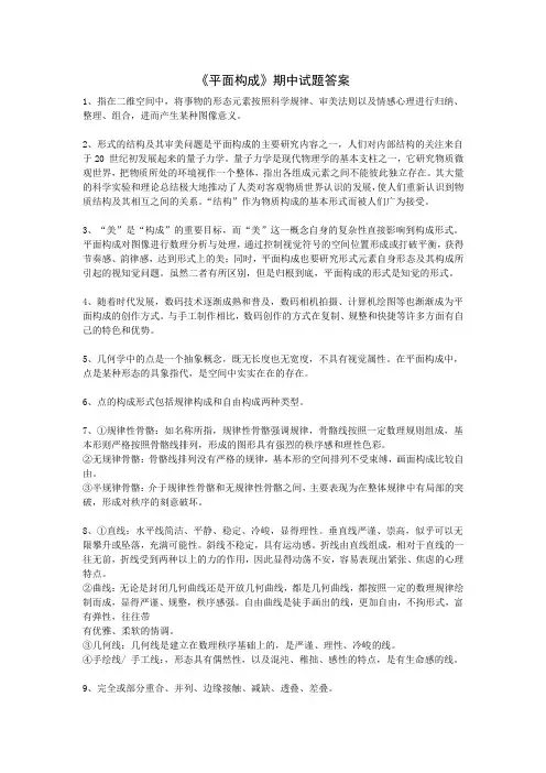 《平面构成》期中试题答案_重庆大学版_平面构成_试题答案