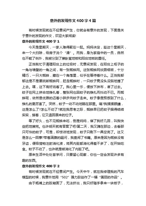 意外的发现作文400字4篇