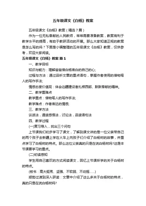 五年级课文《白杨》教案（精选7篇）