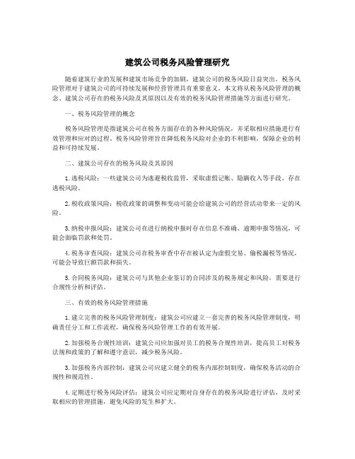 建筑公司税务风险管理研究