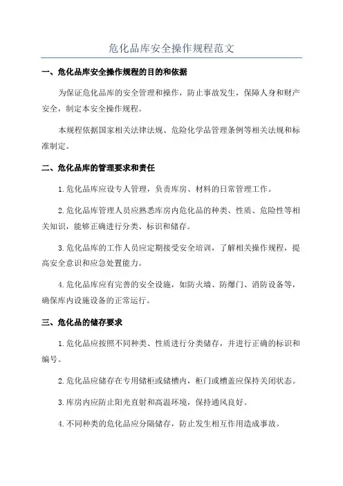 危化品库安全操作规程范文