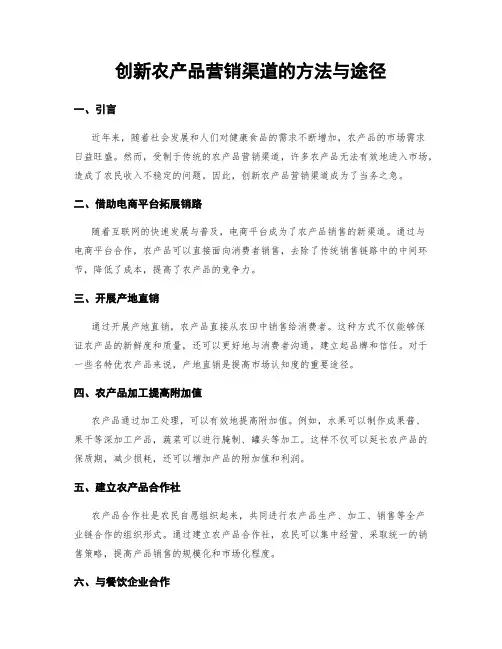 创新农产品营销渠道的方法与途径