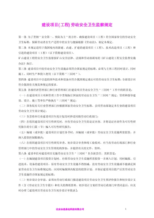 建设项目(工程)劳动安全卫生监察规定