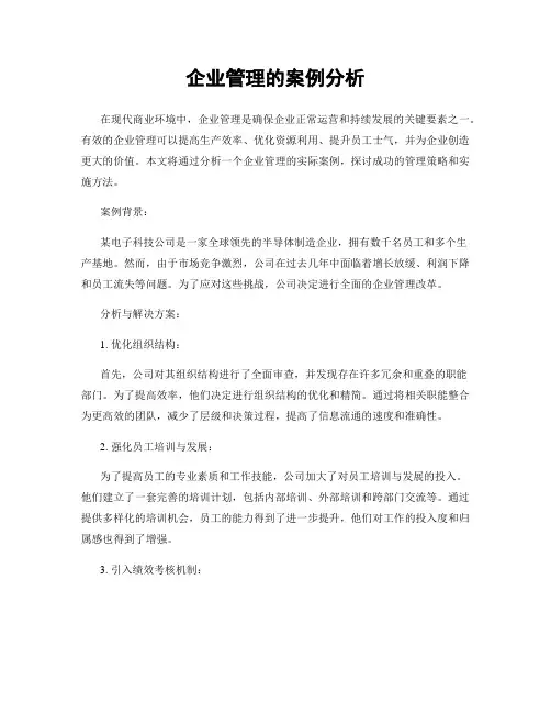 企业管理的案例分析