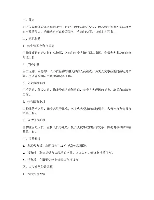 物业火灾应急预案及处置流程