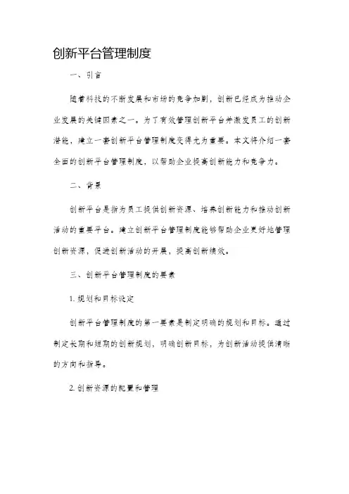 创新平台管理制度