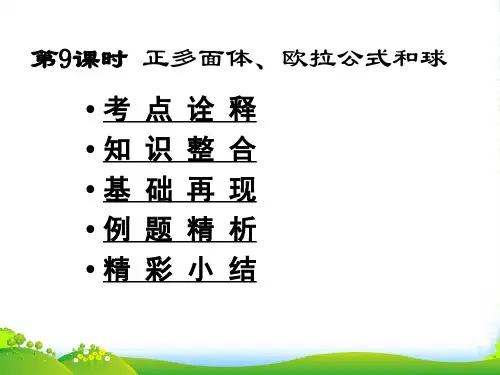 高三数学高考一本通立体几何第一轮复习课件 第9课时 多面体与球