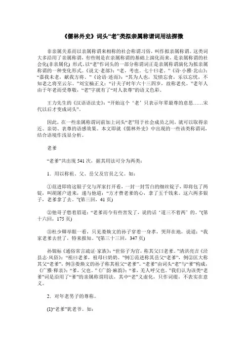 《儒林外史》词头“老”类拟亲属称谓词用法探微