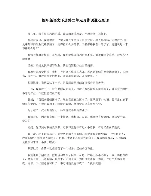 四年级语文下册第二单元习作说说心里话