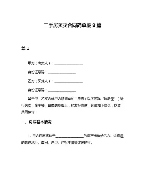 二手房买卖合同简单版8篇
