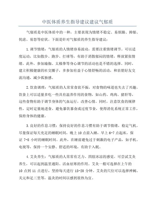 中医体质养生指导建议建议气郁质