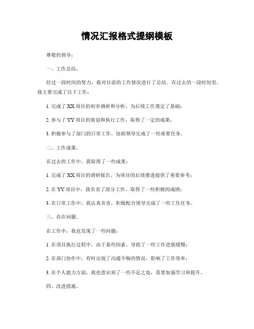 情况汇报格式提纲模板