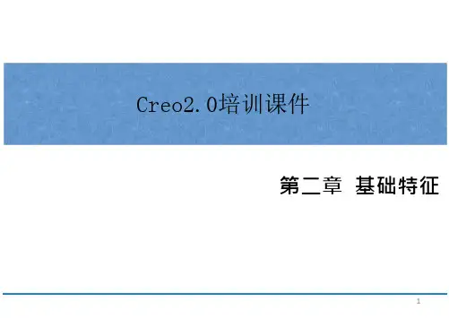 Creo2.0培训课件——第二章基础特征