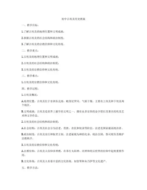 初中古埃及历史教案