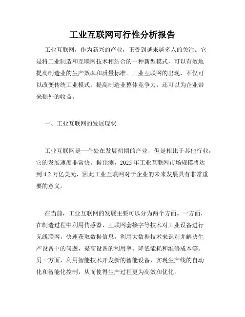 工业互联网可行性分析报告