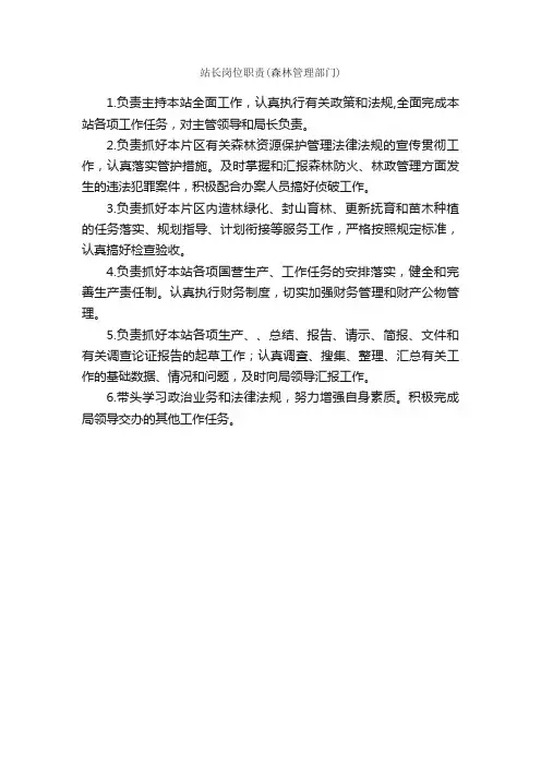 站长岗位职责（森林管理部门）_岗位职责_