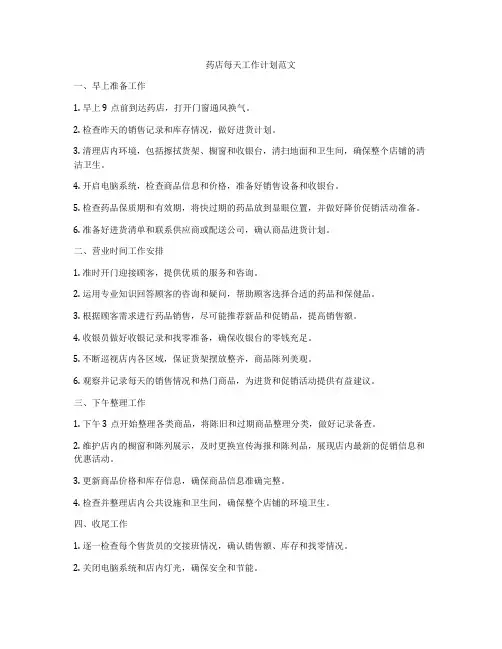 药店每天工作计划范文
