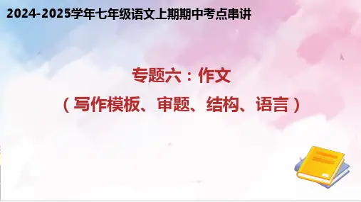 七年级语文专题06 作文(写作模板、审题、结构、语言)(考点串讲)
