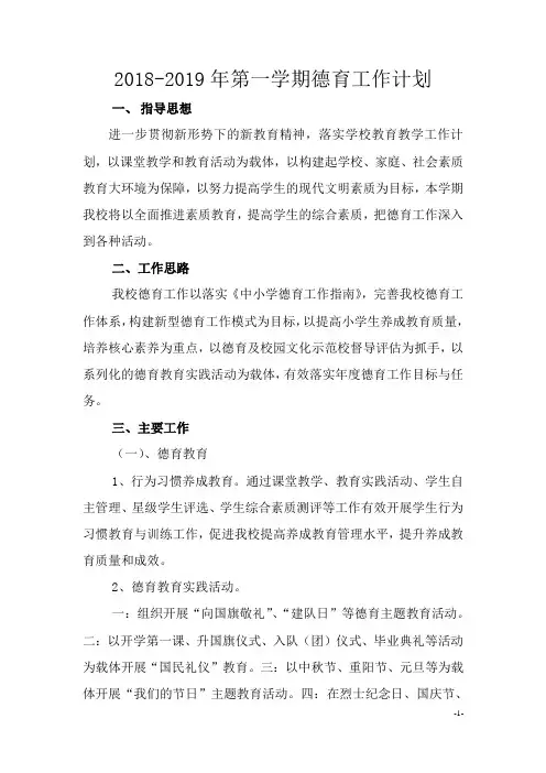 2018-2019年第一学期德育工作计划