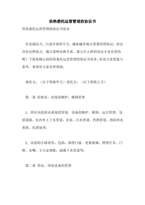 供热委托运营管理的协议书