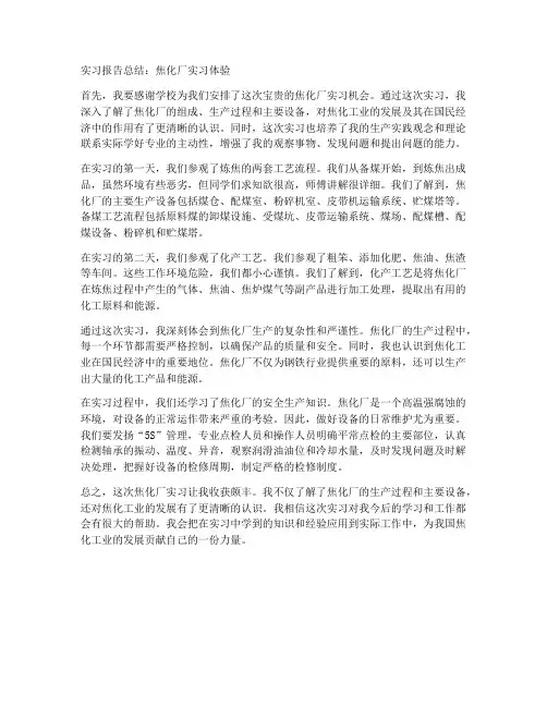 焦化厂实习报告总结幼师