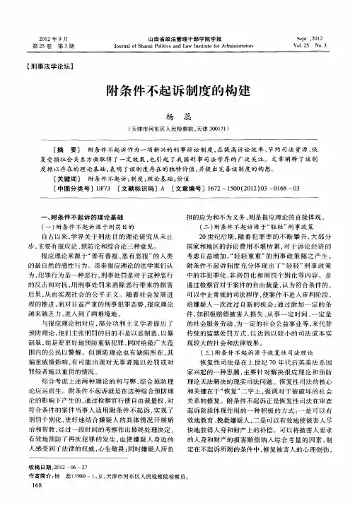 附条件不起诉制度的构建