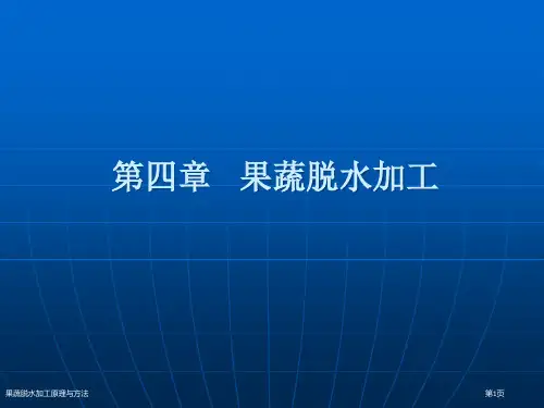 果蔬脱水加工原理与方法