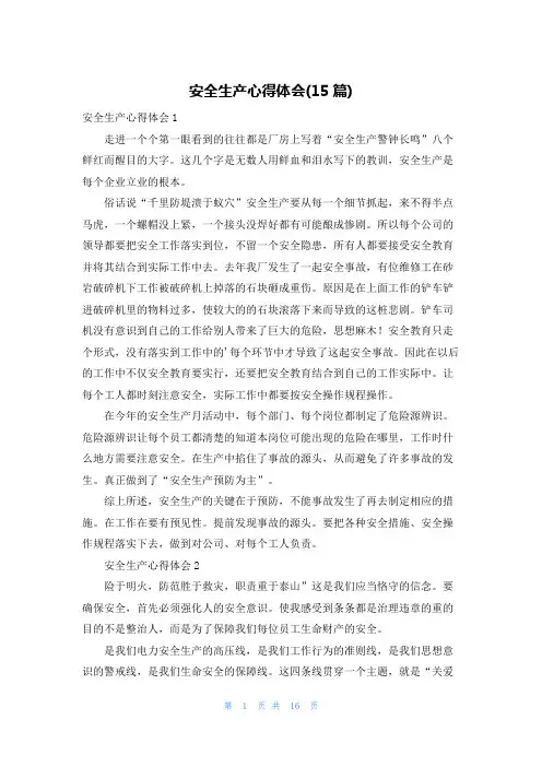 安全生产心得体会(15篇)