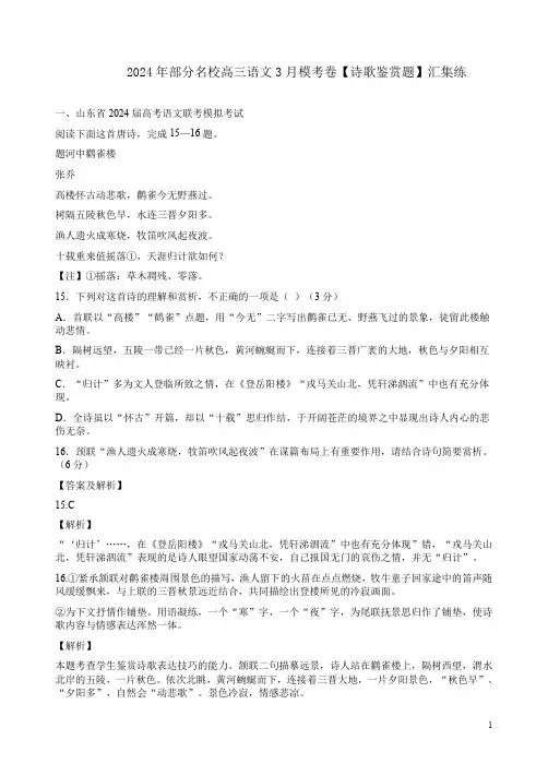 2024年部分名校高三语文3月模考卷【诗歌鉴赏题】汇集练附答案解析