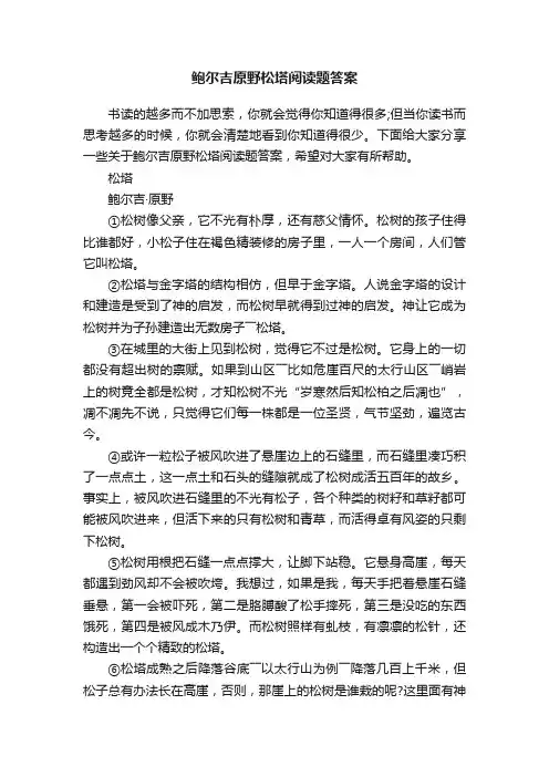 鲍尔吉原野松塔阅读题答案